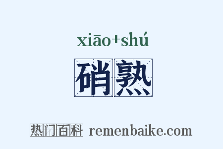 硝熟是什么意思的图片